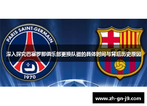 深入探究巴塞罗那俱乐部更换队徽的具体时间与背后历史原因