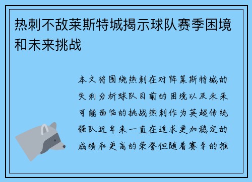 热刺不敌莱斯特城揭示球队赛季困境和未来挑战 热刺不敌莱斯特城揭示球队赛季困境和未来挑战