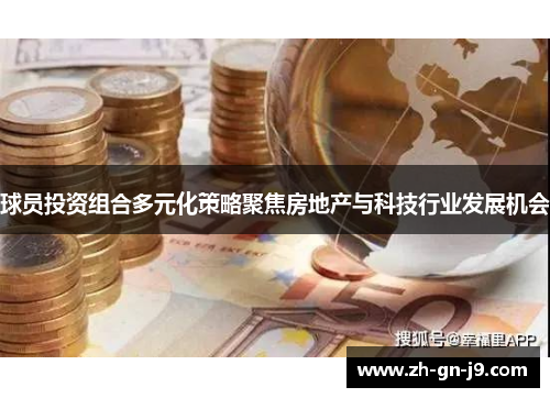 球员投资组合多元化策略聚焦房地产与科技行业发展机会
