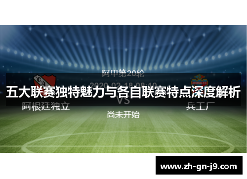 五大联赛独特魅力与各自联赛特点深度解析