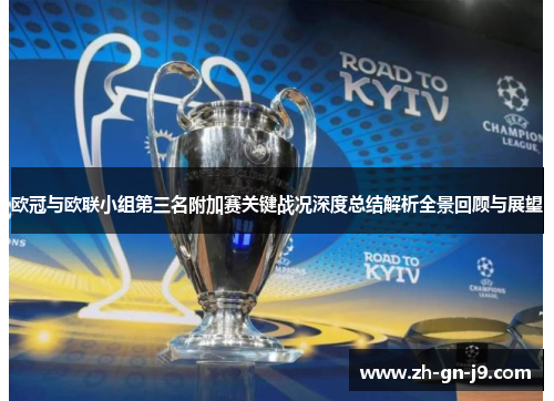 欧冠与欧联小组第三名附加赛关键战况深度总结解析全景回顾与展望