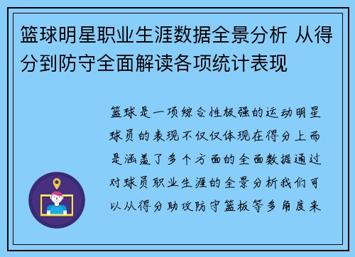 篮球明星职业生涯数据全景分析 从得分到防守全面解读各项统计表现