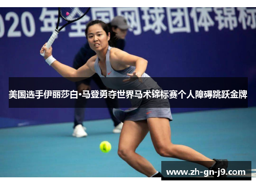 美国选手伊丽莎白·马登勇夺世界马术锦标赛个人障碍跳跃金牌