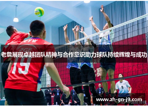 老詹展现卓越团队精神与合作意识助力球队持续辉煌与成功 老詹展现卓越团队精神与合作意识助力球队持续辉煌与成功