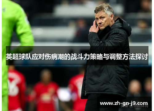 英超球队应对伤病潮的战斗力策略与调整方法探讨 英超球队应对伤病潮的战斗力策略与调整方法探讨