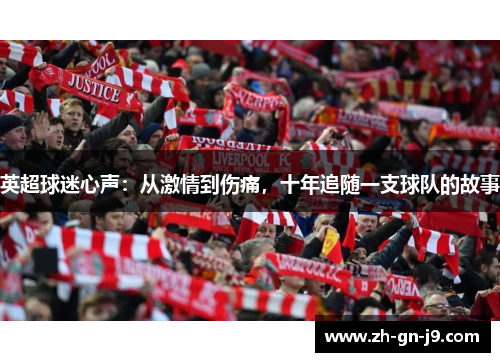 英超球迷心声：从激情到伤痛，十年追随一支球队的故事