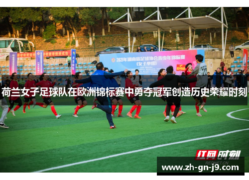 荷兰女子足球队在欧洲锦标赛中勇夺冠军创造历史荣耀时刻