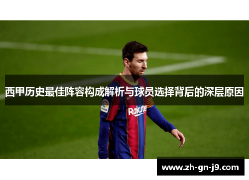 西甲历史最佳阵容构成解析与球员选择背后的深层原因 西甲历史最佳阵容构成解析与球员选择背后的深层原因