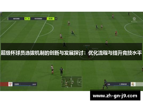超级杯球员选拔机制的创新与发展探讨：优化流程与提升竞技水平