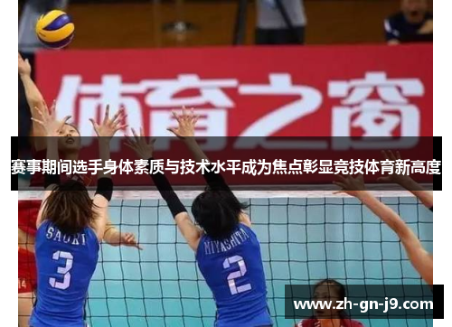 赛事期间选手身体素质与技术水平成为焦点彰显竞技体育新高度