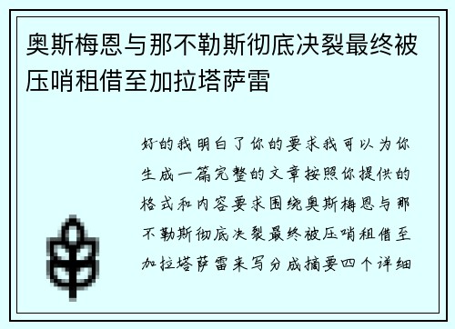 奥斯梅恩与那不勒斯彻底决裂最终被压哨租借至加拉塔萨雷