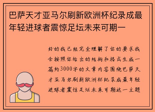 巴萨天才亚马尔刷新欧洲杯纪录成最年轻进球者震惊足坛未来可期一