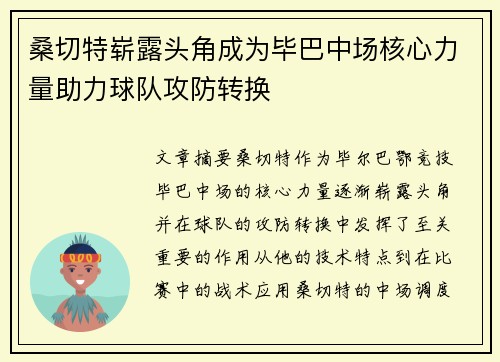 桑切特崭露头角成为毕巴中场核心力量助力球队攻防转换